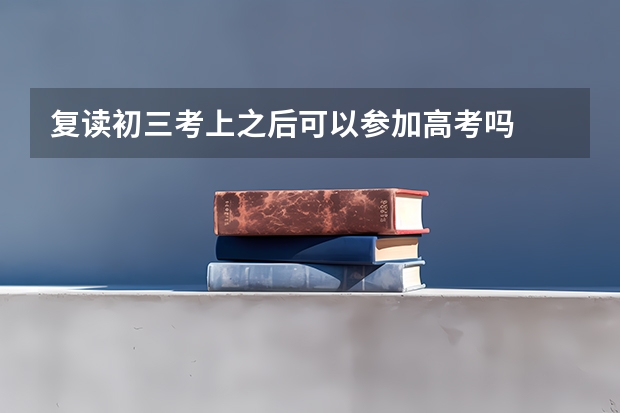 复读初三考上之后可以参加高考吗