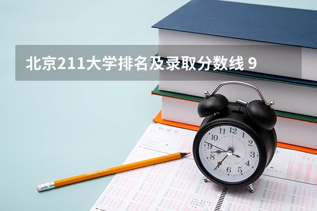 北京211大学排名及录取分数线 985院校排名最新排名录取分数线