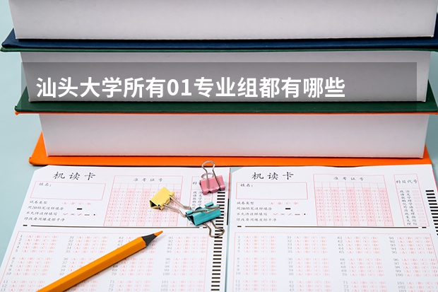 汕头大学所有01专业组都有哪些