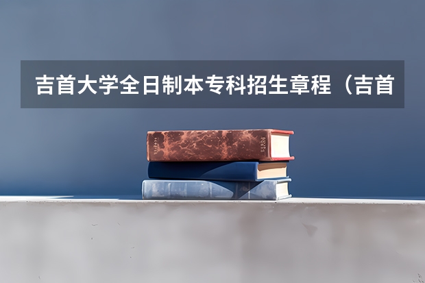 吉首大学全日制本专科招生章程（吉首大学第四轮学科评估结果）