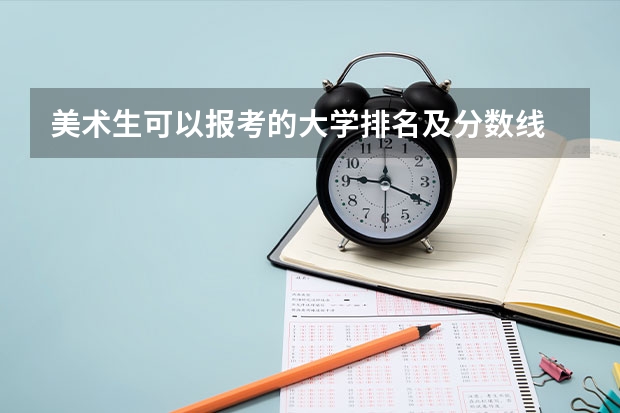美术生可以报考的大学排名及分数线 美术生可以考的大学排名分数线