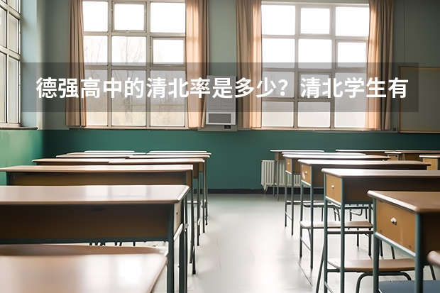 德强高中的清北率是多少？清北学生有多少人