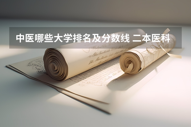 中医哪些大学排名及分数线 二本医科大学全国排名及分数线