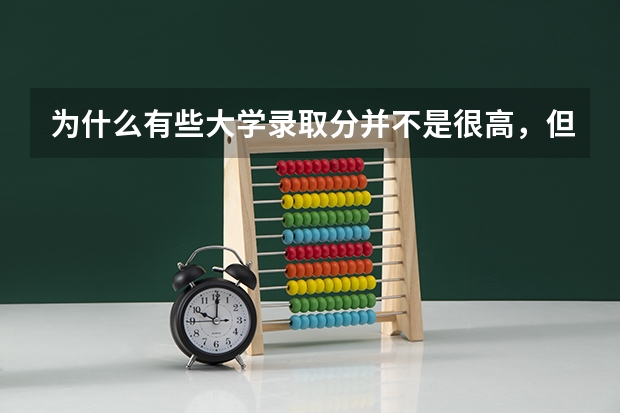 为什么有些大学录取分并不是很高，但是国内和世界排名都很高？