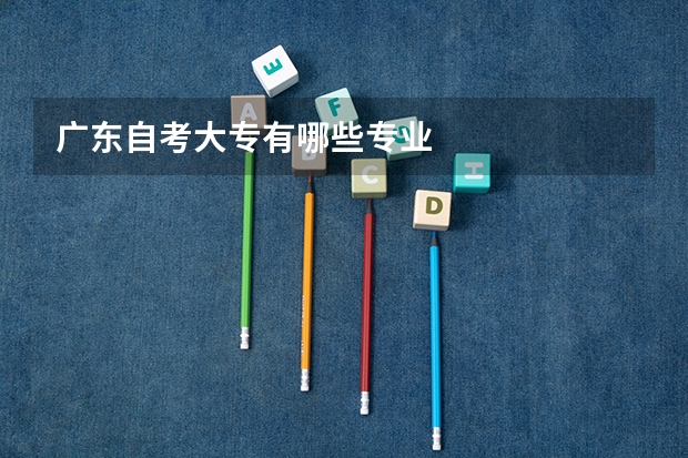 广东自考大专有哪些专业