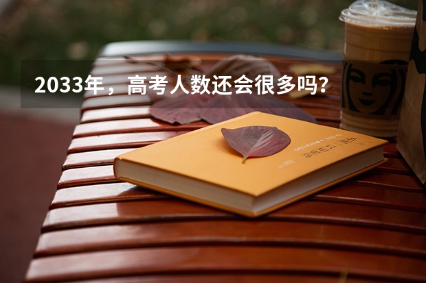 2033年，高考人数还会很多吗？