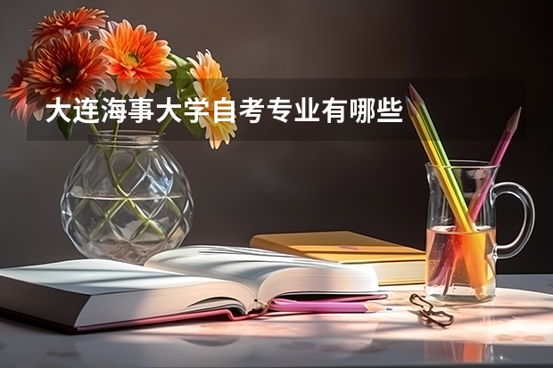 大连海事大学自考专业有哪些