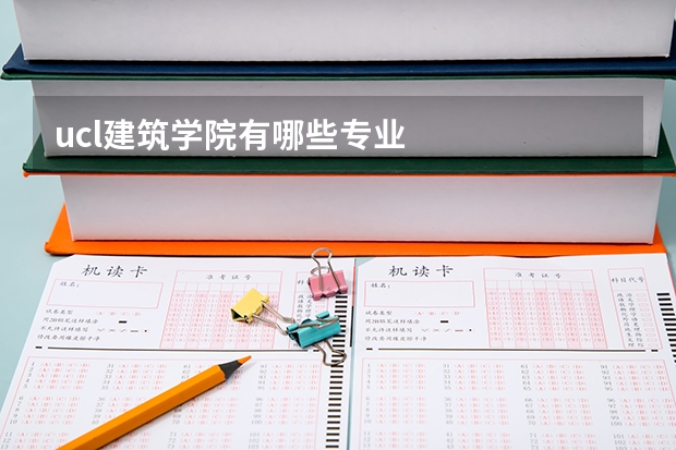 ucl建筑学院有哪些专业