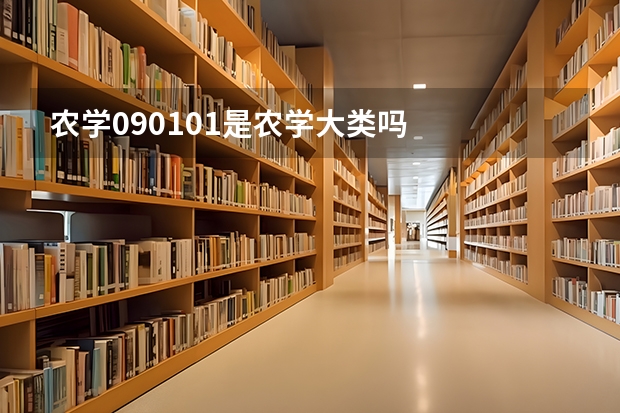 农学090101是农学大类吗