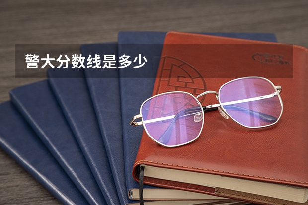 警大分数线是多少