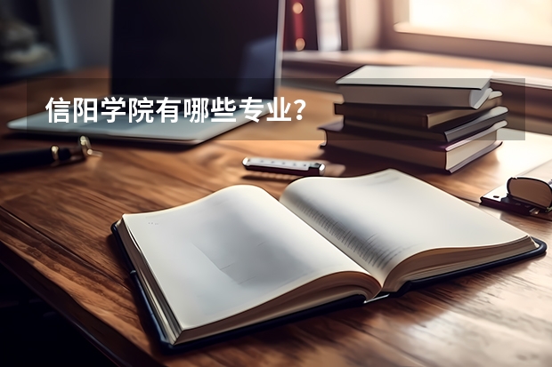 信阳学院有哪些专业？