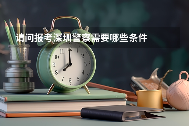 请问报考深圳警察需要哪些条件