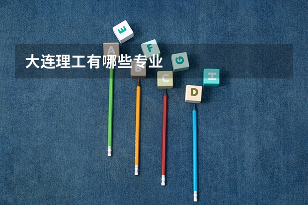 大连理工有哪些专业