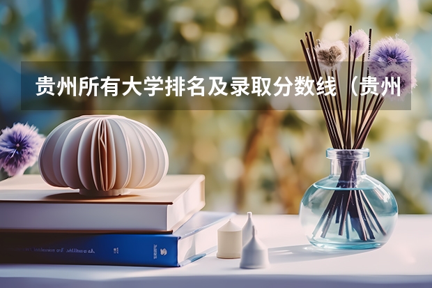 贵州所有大学排名及录取分数线（贵州专科学校排名和分数）