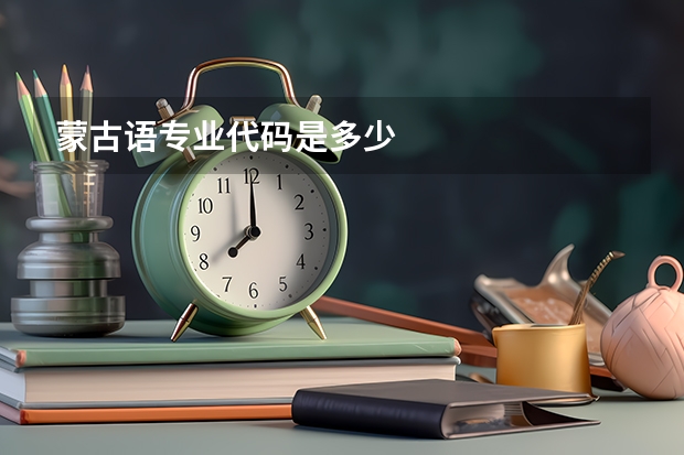 蒙古语专业代码是多少