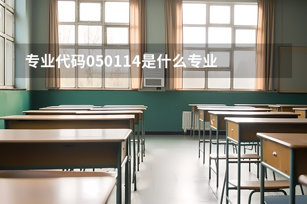 专业代码050114是什么专业
