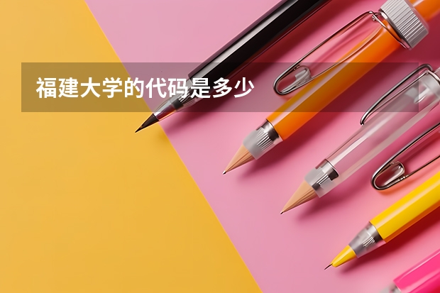 福建大学的代码是多少