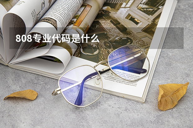 808专业代码是什么