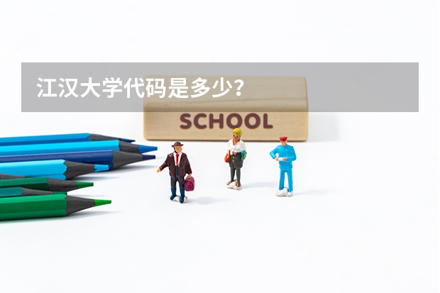 江汉大学代码是多少？