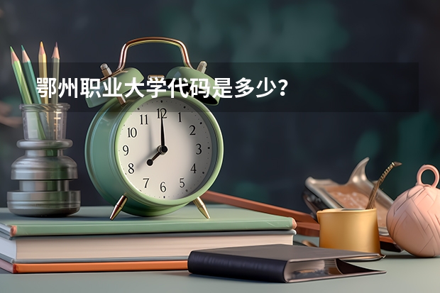 鄂州职业大学代码是多少？
