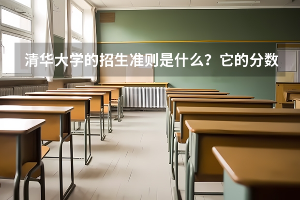 清华大学的招生准则是什么？它的分数线是多少？