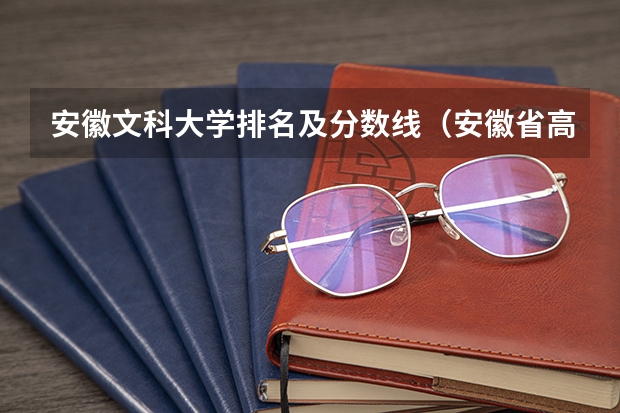 安徽文科大学排名及分数线（安徽省高校招生排名）