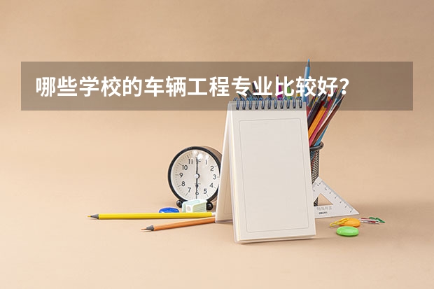 哪些学校的车辆工程专业比较好?