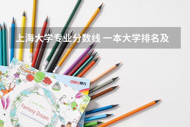 上海大学专业分数线 一本大学排名及分数线