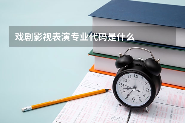 戏剧影视表演专业代码是什么