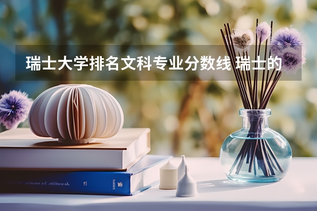 瑞士大学排名文科专业分数线 瑞士的大学世界排名