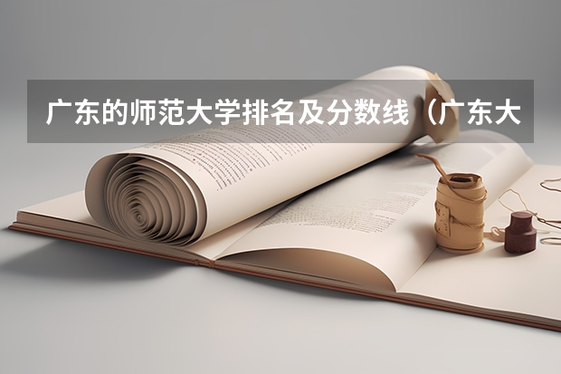 广东的师范大学排名及分数线（广东大学排行榜2022录取分数线）