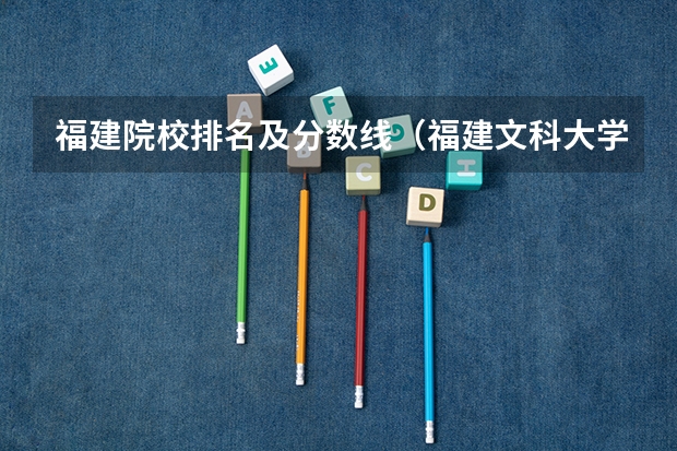 福建院校排名及分数线（福建文科大学录取分排名）