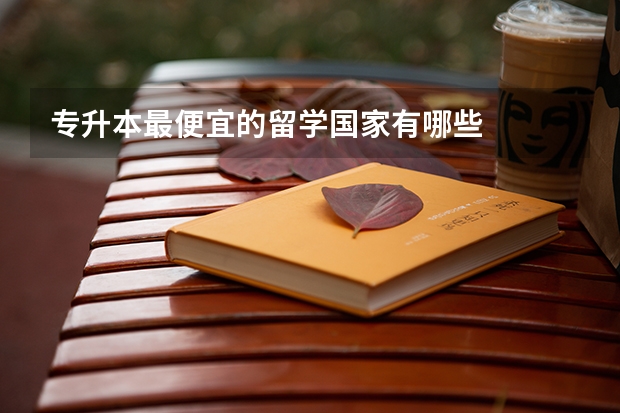 专升本最便宜的留学国家有哪些
