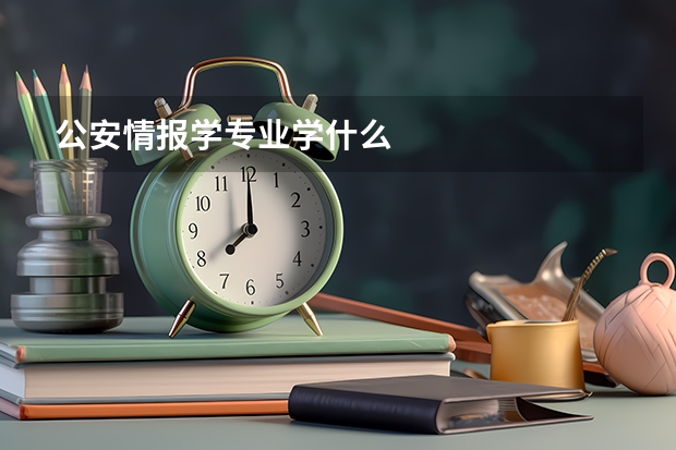 公安情报学专业学什么