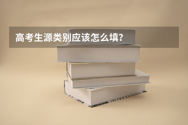 高考生源类别应该怎么填？
