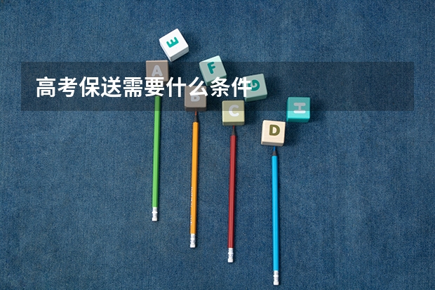 高考保送需要什么条件