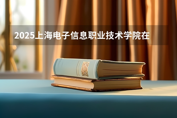 2025上海电子信息职业技术学院在吉林招生计划预测