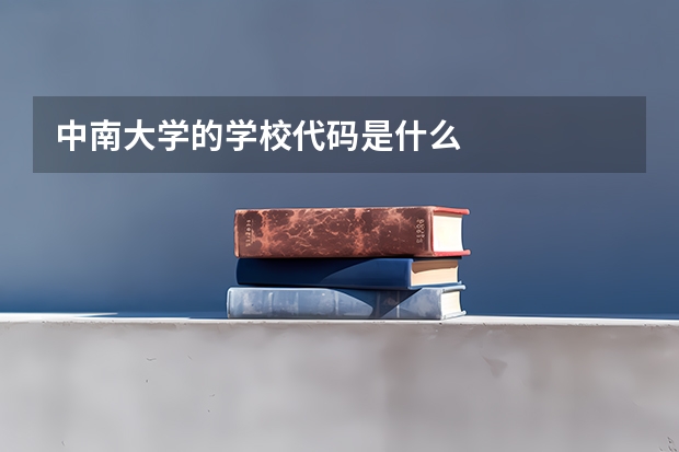 中南大学的学校代码是什么