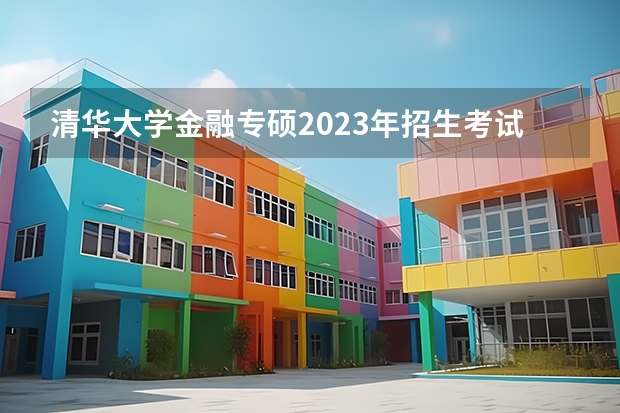 清华大学金融专硕2023年招生考试分数排名（金融学类专业大学排名）