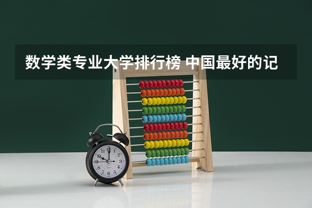 数学类专业大学排行榜 中国最好的记者大学