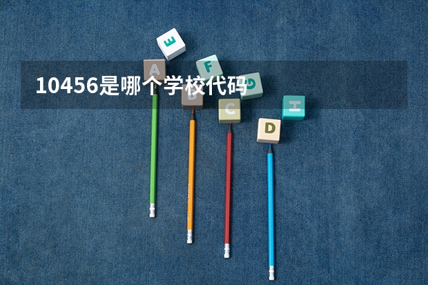 10456是哪个学校代码