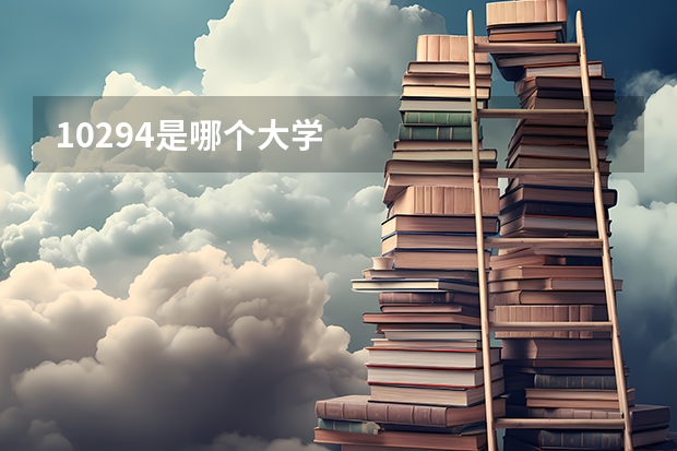 10294是哪个大学