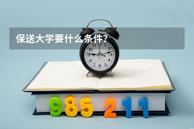 保送大学要什么条件？