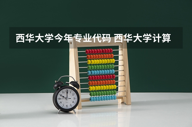 西华大学今年专业代码 西华大学计算机专业代码