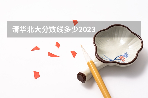清华北大分数线多少2023
