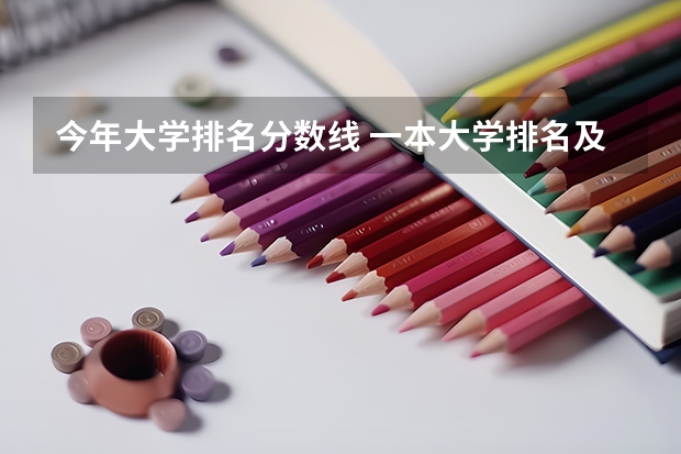 今年大学排名分数线 一本大学排名及分数线