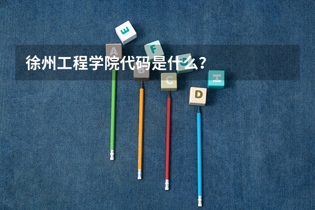 徐州工程学院代码是什么？