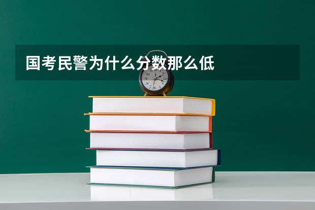 国考民警为什么分数那么低