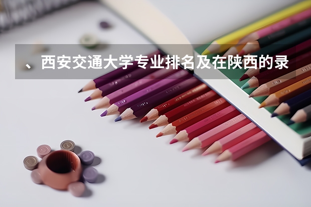 、西安交通大学专业排名及在陕西的录取分数线（交通运输工程专业大学排名）