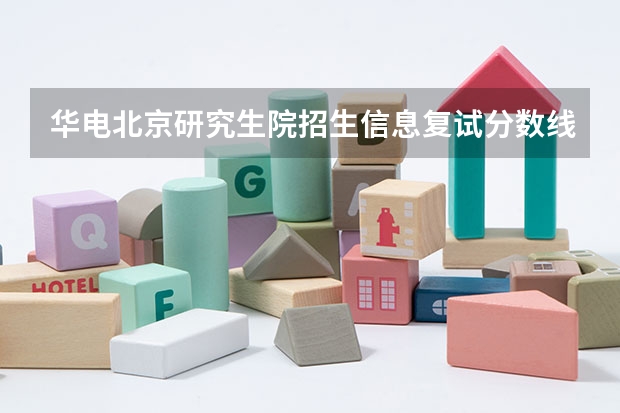 华电北京研究生院招生信息复试分数线是多少